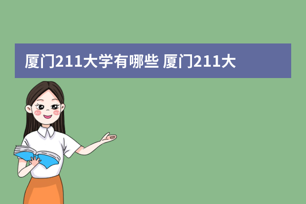 厦门211大学有哪些 厦门211大学有哪些